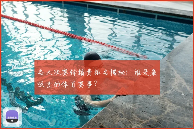 各大联赛转播费排名揭秘:谁是最吸金的体育赛事?