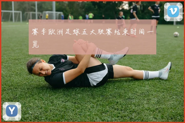 赛季欧洲足球五大联赛结束时间一览