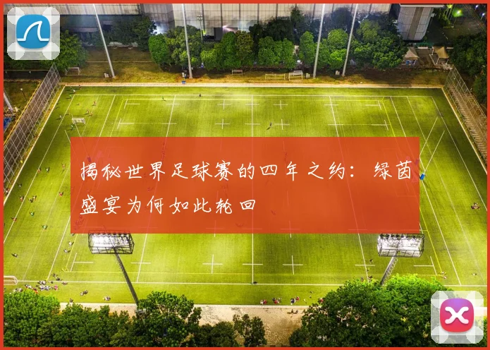 揭秘世界足球赛的四年之约：绿茵盛宴为何如此轮回