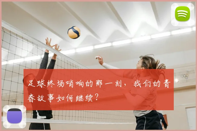 足球终场哨响的那一刻,我们的青春故事如何继续?