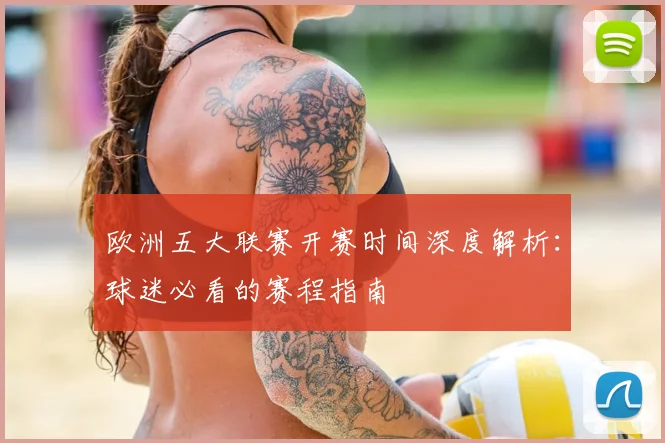 欧洲五大联赛开赛时间深度解析:球迷必看的赛程指南