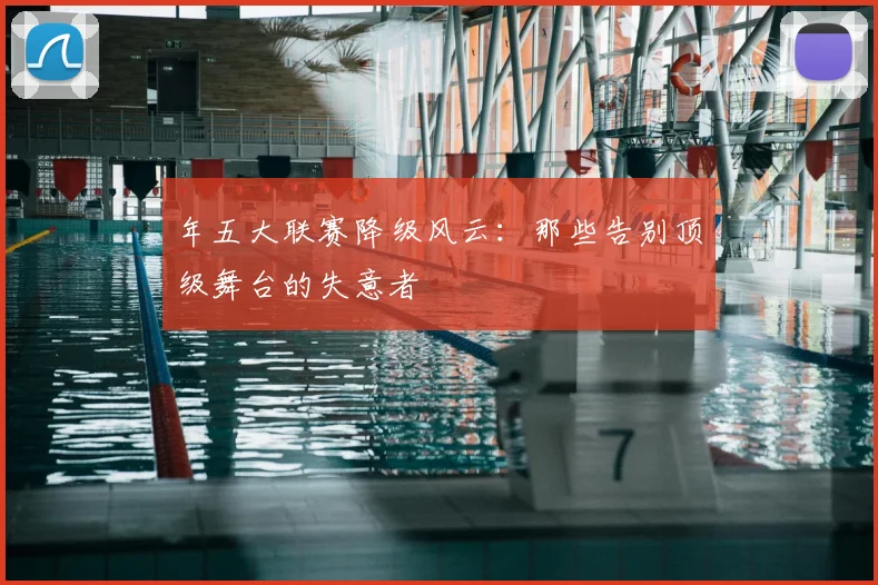 年五大联赛降级风云:那些告别顶级舞台的失意者