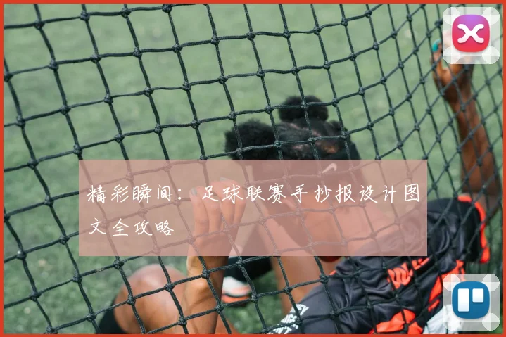 精彩瞬间:足球联赛手抄报设计图文全攻略