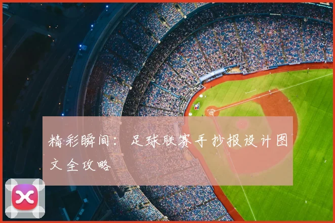 精彩瞬间:足球联赛手抄报设计图文全攻略